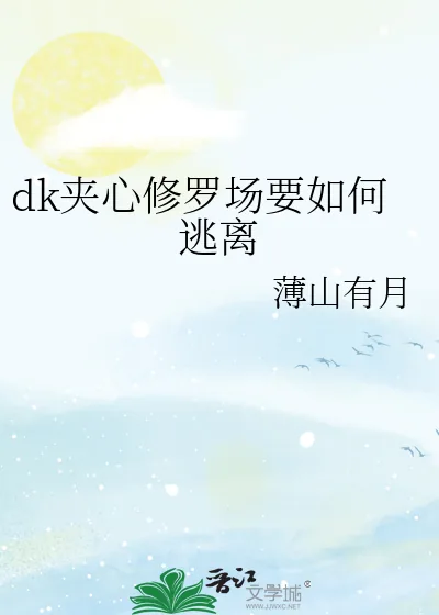 《dk夹心修罗场要如何逃离》小说封面