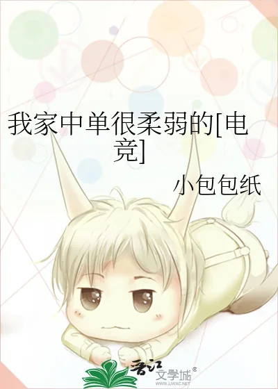 《我家中单很柔弱的[电竞]》小说封面
