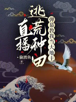 《直播逃荒种田,弹幕教我当大地主》小说封面