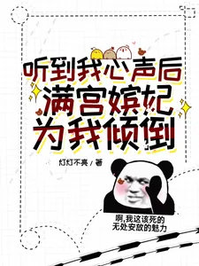 《听到我心声后，满宫嫔妃为我打架》小说封面