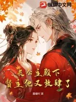 《长公主殿下，督主他又放肆了》小说封面