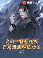 《玄幻：悟性逆天，开局推演神级功法》小说封面