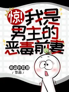 《惊!我是男主的恶毒前妻》小说封面