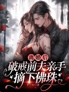 《离婚后,破戒前夫亲手摘下佛珠》小说封面