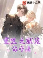 《重生之就宠你咋滴》小说封面