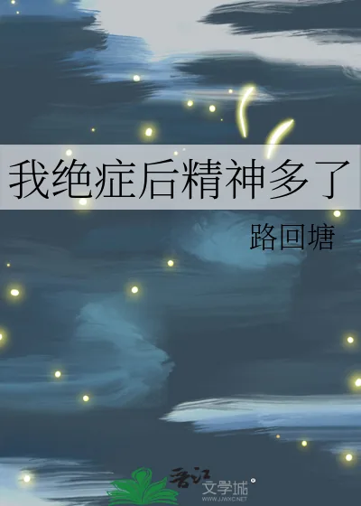 《我绝症后精神多了》小说封面