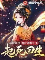《新婚开棺,她让战神王爷起死回生》小说封面