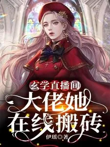 《玄学直播间：大佬她在线搬砖》小说封面