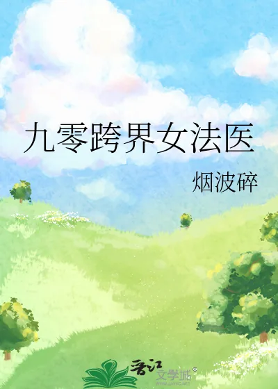 《九零跨界女法医》小说封面