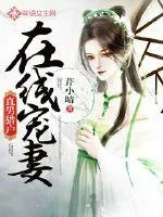 《直男猎户在线宠妻》小说封面