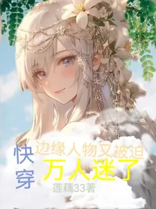 《快穿:边缘人物又被迫万人迷了》小说封面