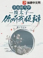 《开局掉马甲，废太子你听我狡辩》小说封面