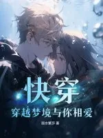 《快穿:穿越梦境与你相爱》小说封面