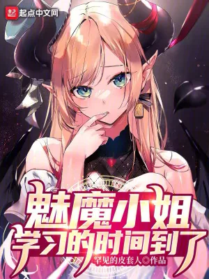 《魅魔小姐,学习的时间到了》小说封面