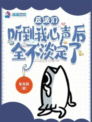 《反派们听到我心声后,全不淡定了》小说封面