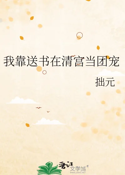 《我靠送书在清宫当团宠》小说封面