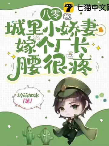 《八零城里小娇妻,嫁个厂长腰很疼》小说封面