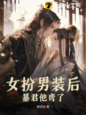 《女扮男装后，暴君他弯了》小说封面