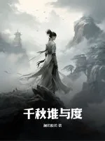 《千秋谁与度》小说封面