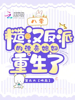 《八零:糙汉反派的漂亮媳妇重生了》小说封面