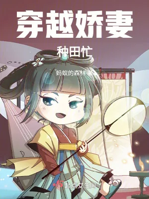 《穿越娇妻种田忙》小说封面