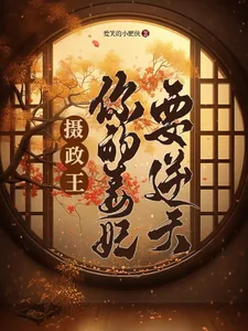 《摄政王,你的毒妃要逆天》小说封面