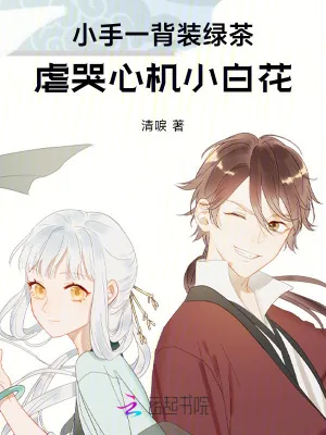 《小手一背装绿茶，虐哭心机小白花》小说封面