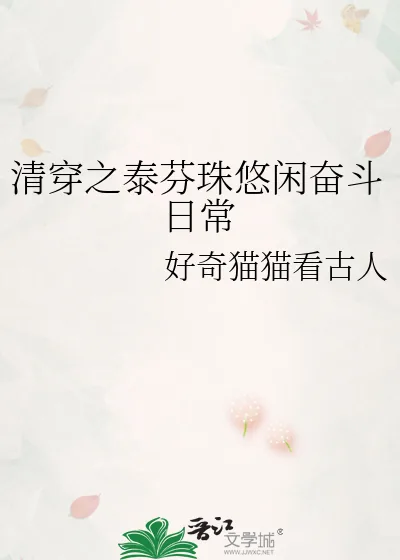 《清穿之泰芬珠悠闲奋斗日常》小说封面