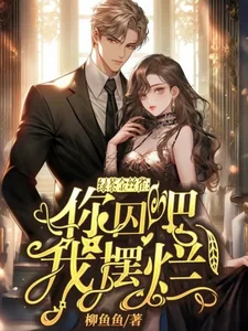 《绿茶金丝雀:你囚吧,我摆烂!》小说封面