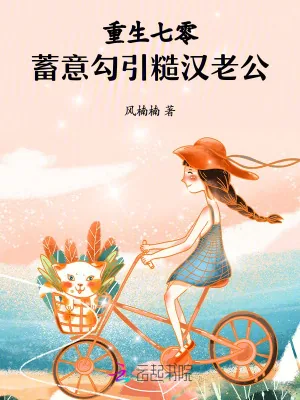 《重生年代:蓄意追求糙汉老公》小说封面