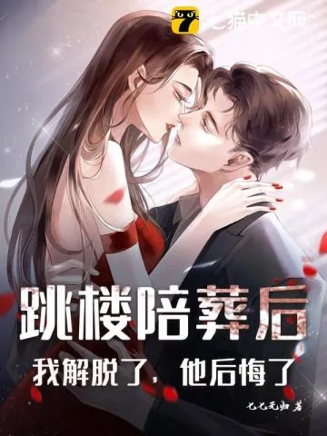 《跳楼陪葬后：我解脱了，他后悔了》小说封面