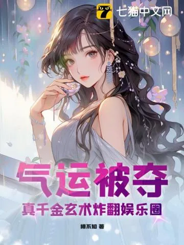 《气运被夺，真千金玄术炸翻娱乐圈》小说封面