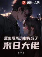 《重生后不小心变成了末日大佬》小说封面