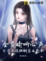 《全员偷听心声:玄学大佬掀翻虐文剧本!》小说封面
