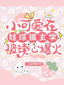 《小可爱在娃综搞玄学,被读心爆火》小说封面
