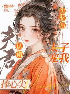 《失忆后认错夫君，太子宠我捧心尖》小说封面
