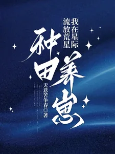 《流放荒星,我在星际种田养崽》小说封面