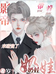 《惊!影帝带着五岁半奶娃来碰瓷了》小说封面