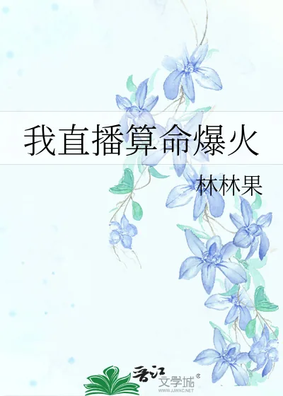 《我直播算命爆火》小说封面