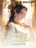 《报告医妃，王爷他有读心术！》小说封面