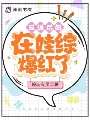 《反派后妈在娃综爆红了》小说封面