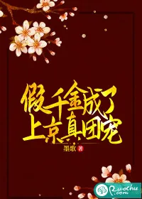 《假千金成了上京真团宠》小说封面