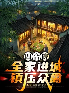 《四合院:全家进城,镇压众禽》小说封面