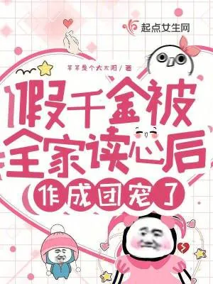 《假千金被全家读心后,作成团宠了》小说封面