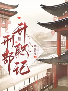 《刑部升职记》小说封面
