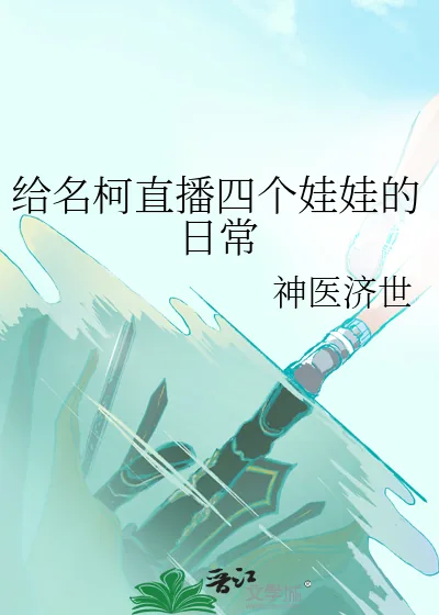 《给名柯直播四个娃娃的日常》小说封面