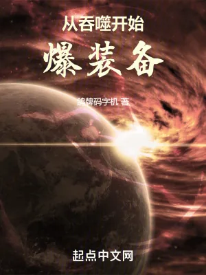 《从吞噬开始爆装备》小说封面