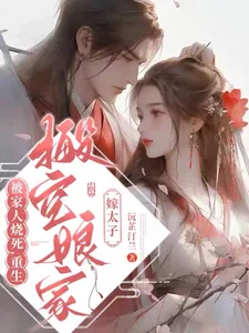 《被家人烧死，重生搬空娘家嫁太子》小说封面