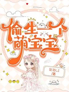 《偷生一个萌宝宝》小说封面