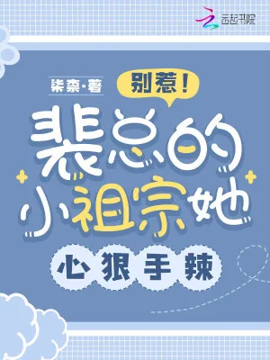 《别惹！裴总的小祖宗她心狠手辣》小说封面